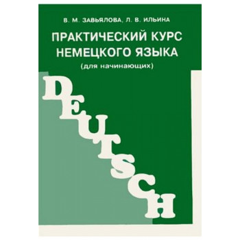 Книга Практичний курс німецької мови (для початківців)