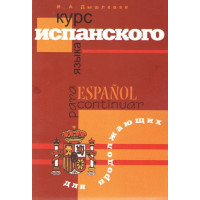 Книга Курс испанского языка для продолжающих - И. А. Дышлевая
