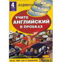 Курс Учите Английский в пробках (книга + 4 CD)