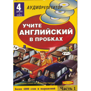 Курс Учите Английский в пробках (книга + 4 CD)