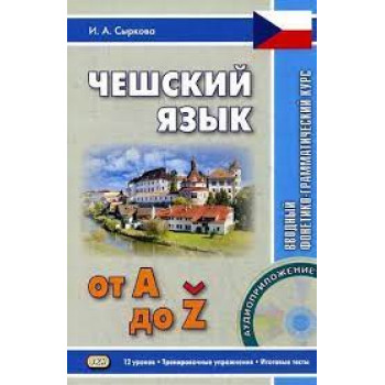 Книга Чешский язык. Вводный фонетико-грамматический курс с аудиоприложением 