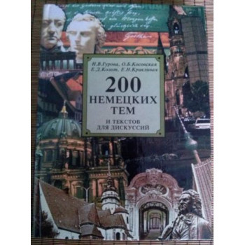 Книга 200 німецьких тем та текстів для дискусій