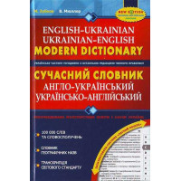 Сучасний англо - український та українсько - англійський словник (100 000 слів)