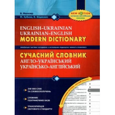 Сучасний англо - український та українсько - англійський словник (200 000 слів)
