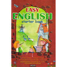 Книга Easy English Легка англійська (російською). ПОВНОКОЛЬНЕ ВИДАННЯ