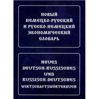 Новый немецко-русский и русско-немецкий экономический словарь.