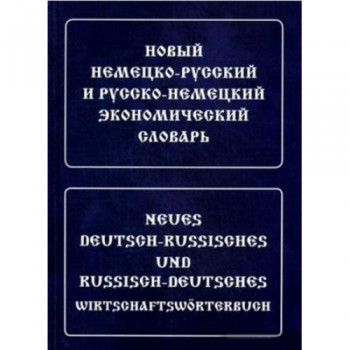 Новый немецко-русский и русско-немецкий экономический словарь.