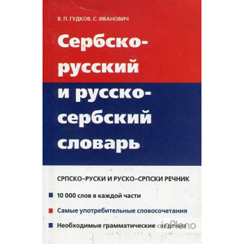 Книга Сербско-русский и русско-сербский словарь