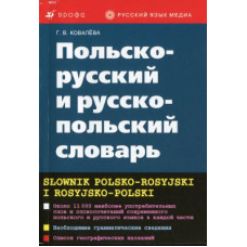 Польско-русский и русско-польский словарь