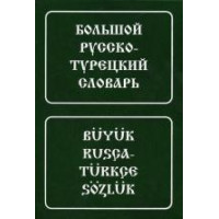 Книга Большой русско-турецкий словарь
