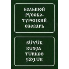 Книга Большой русско-турецкий словарь