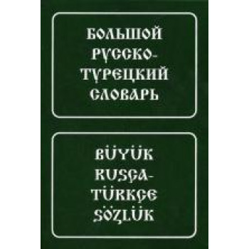 Книга Большой русско-турецкий словарь