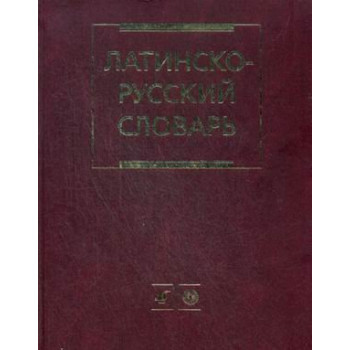 Книга Латинско-русский словарь более 200 тысяч слов и словосочетаний