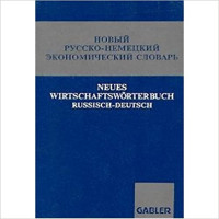 Новый русско- немецкий экономический словарь