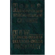 Новый англо-украинский и украинский-английский словарь 60000 слов