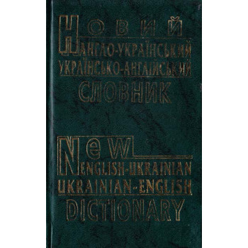 Новый англо-украинский и украинский-английский словарь 60000 слов