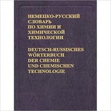 Немецко-русский словарь по химии и химической технологии 