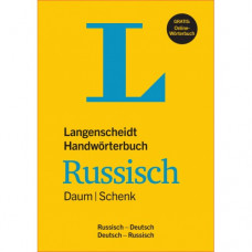 Словарь Langenscheidt Handwörterbuch Russisch
