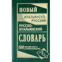 Новый итальянско-русский русско-итальянский словарь 100 тысяч слов