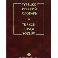 Книга Турецко-русский словарь