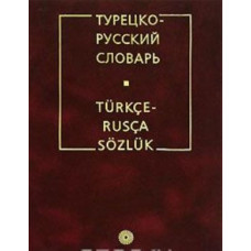 Книга Турецко-русский словарь