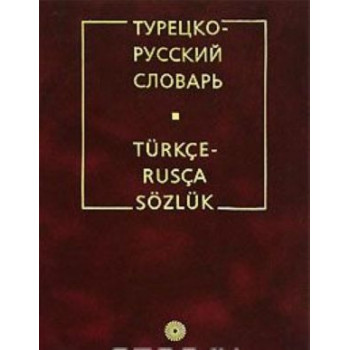 Книга Турецко-русский словарь