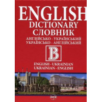 Большой англо-украинский / украинский-английский словарь