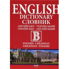 Большой англо-украинский / украинский-английский словарь