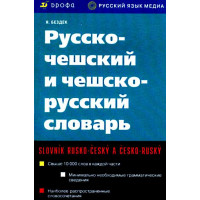 Русско-чешский и чешско-русский словарь