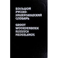 Книга Большой русско-нидерландский словарь