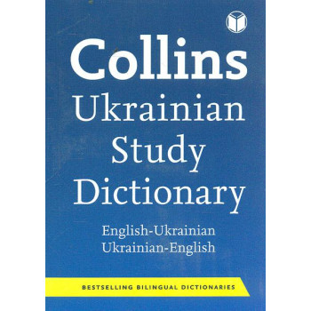 Словарь Collins Ukrainian Study Dictionary (укр-англ, англо-укр.)