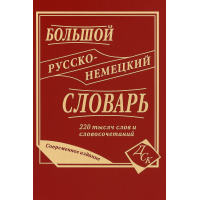 Книга Великий російсько-німецький словник 220 000 слів та словосполучень