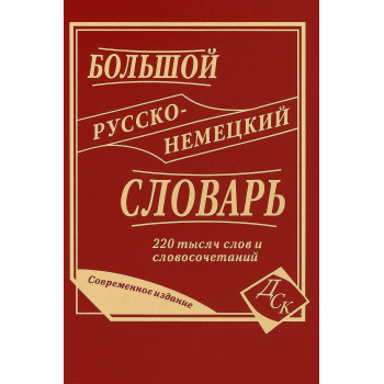 Книга Великий російсько-німецький словник 220 000 слів та словосполучень