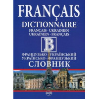 Большой французско-украинский / украинский-французский словарь
