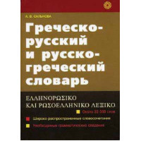 Греческо-русский и русско-греческий словарь 