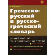 Греческо-русский и русско-греческий словарь 