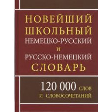 Новый школьный немецко-рус, рус-немецкий словарь 120 тыс.