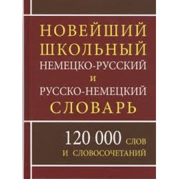 Новый школьный немецко-рус, рус-немецкий словарь 120 тыс.