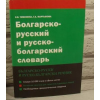Болгарско-русский и русско-болгарский словарь