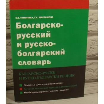 Книга Болгарско-русский и русско-болгарский словарь