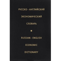 Русско-английский экономический словарь 80000 тысяч слов