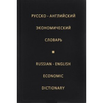Русско-английский экономический словарь 80000 тысяч слов