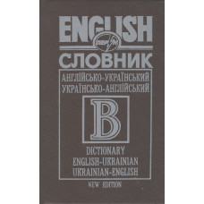 Англійсько-український українсько-англійський словник 40000 слів