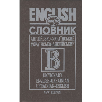 Англійсько-український українсько-англійський словник 40000 слів