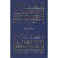 Новый французско-русский, русско-французский словарь (60 т. сл.)