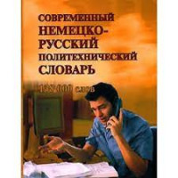 Современный немецко-русский политехнический словарь: около 138000 терминов