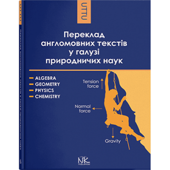 Переклад англомовних текстів у галузі природничих наук