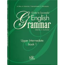 Практическая грамматика английского языка. Книга 1. 2-е издание