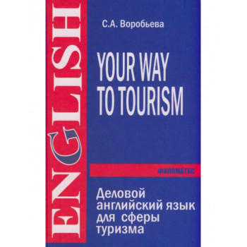 Книга Деловой английский для сферы туризма