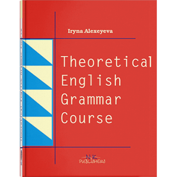 Книга Курс теоретичної граматики сучасної англійської мови  // Алєксєєва І. О.